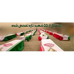 تکمیلی/ورود پیکر مطهر ۵۵ شهید دفاع مقدس به کشور در آستانه سالروز رحلت امام خمینی(ره)