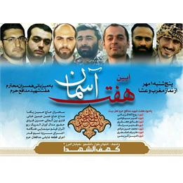 کهف الشهدا/تجلیل از ۷ شهید مدافع حرم پایتخت در «هفت آسمان»