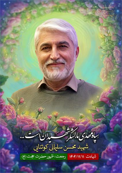 شهید محسن سلیمانی کوتنایی