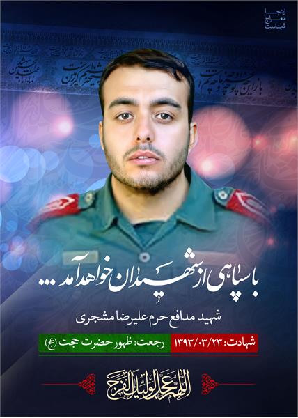 شهید مدافع حرم علیرضا مشجری