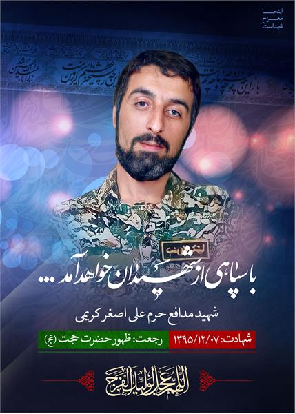 شهید مدافع حرم علی اصغر کریمی