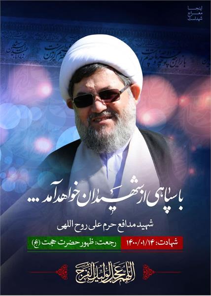 شهید روح اللهی