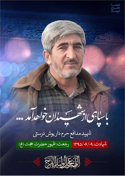 شهید مدافع حرم داریوش درستی