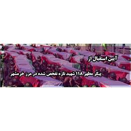 آیین استقبال از پیکر مطهر ۱۱۸ شهید تازه تفحص شده در مرز خرمشهر