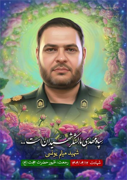 شهید میثم یونسی