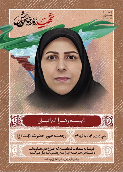 شهید زهرا اسماعیلی