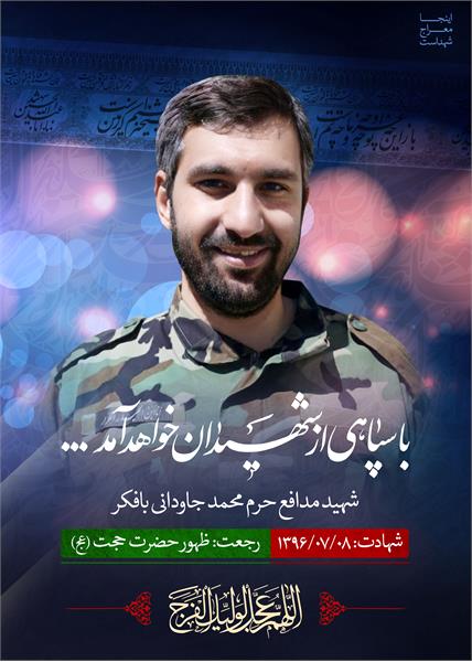 شهید مدافع حرم محمد جاودانی با فکر