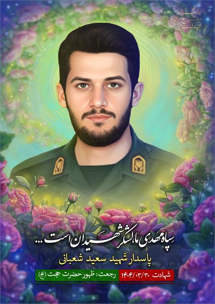 شهید سعید شعبانی