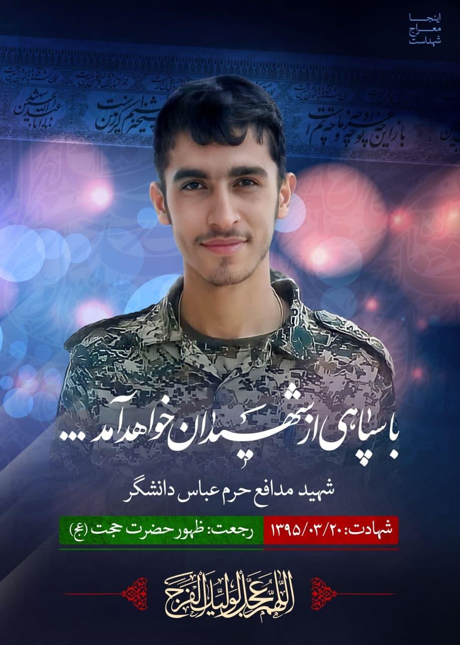 شهید دانشگر2