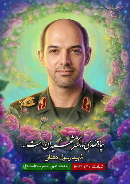 شهید رسول دهقانی