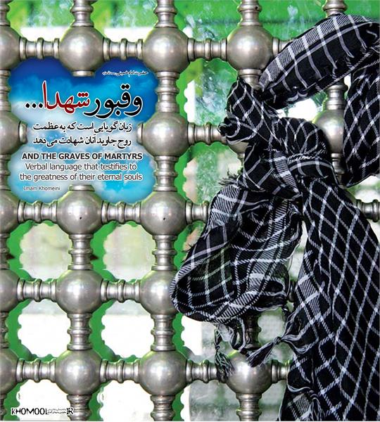 و قبور شهدا...