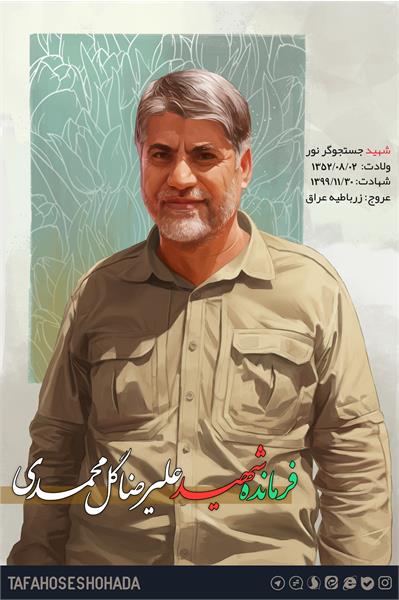 شهید علیرضا گلمحمدی