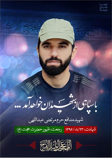 شهید مدافع حرم مرتضی عبداللهی
