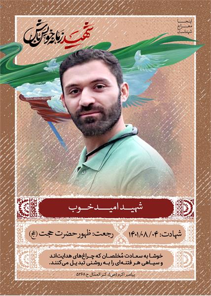 شهید امید خوب