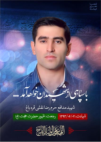 شهید مدافع حرم رضا نقشی قره باغ
