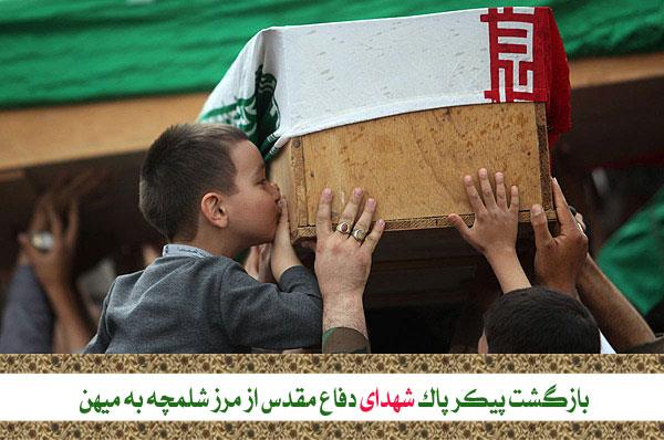 بازگشت پیکر پاک شهدای دفاع مقدس از مرز شلمچه به میهن