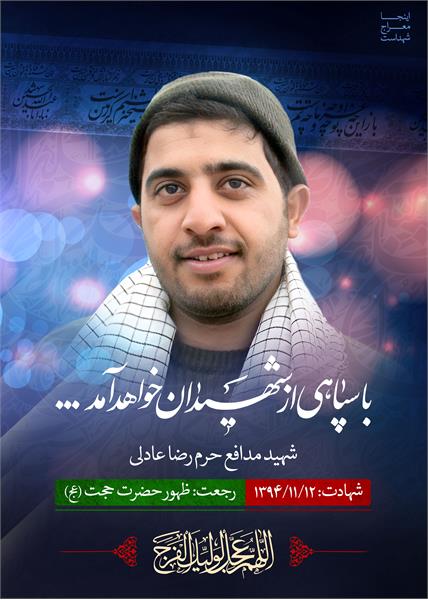 شهید مدافع حرم رضا عادلی