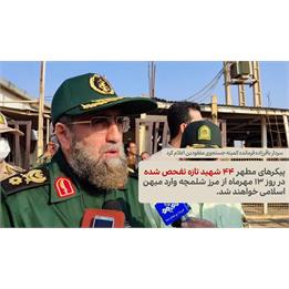 پیکرهای مطهر ۴۴ شهید تازه تفحص شده وارد میهن اسلامی خواهند شد