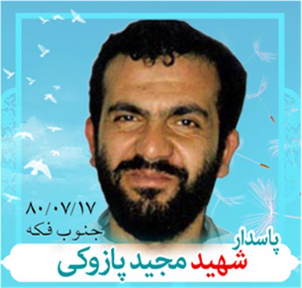 شهید مجید پازوکی