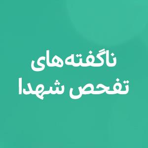 ناگفته‌های عملیات تفحص شهدا از زبان سردار باقرزاده