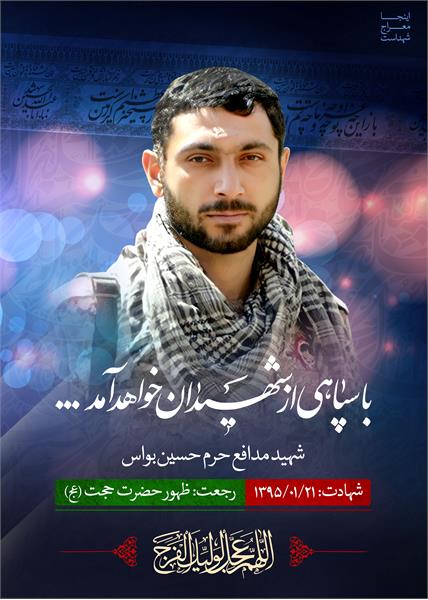 شهید مدافع حرم حسین بواس