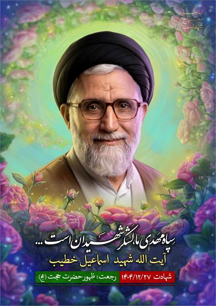 شهید اسماعیل خطیب