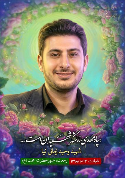 شهید وحید زمانی نیا