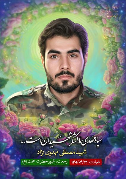 شهید مصطفی مهدوی نژاد