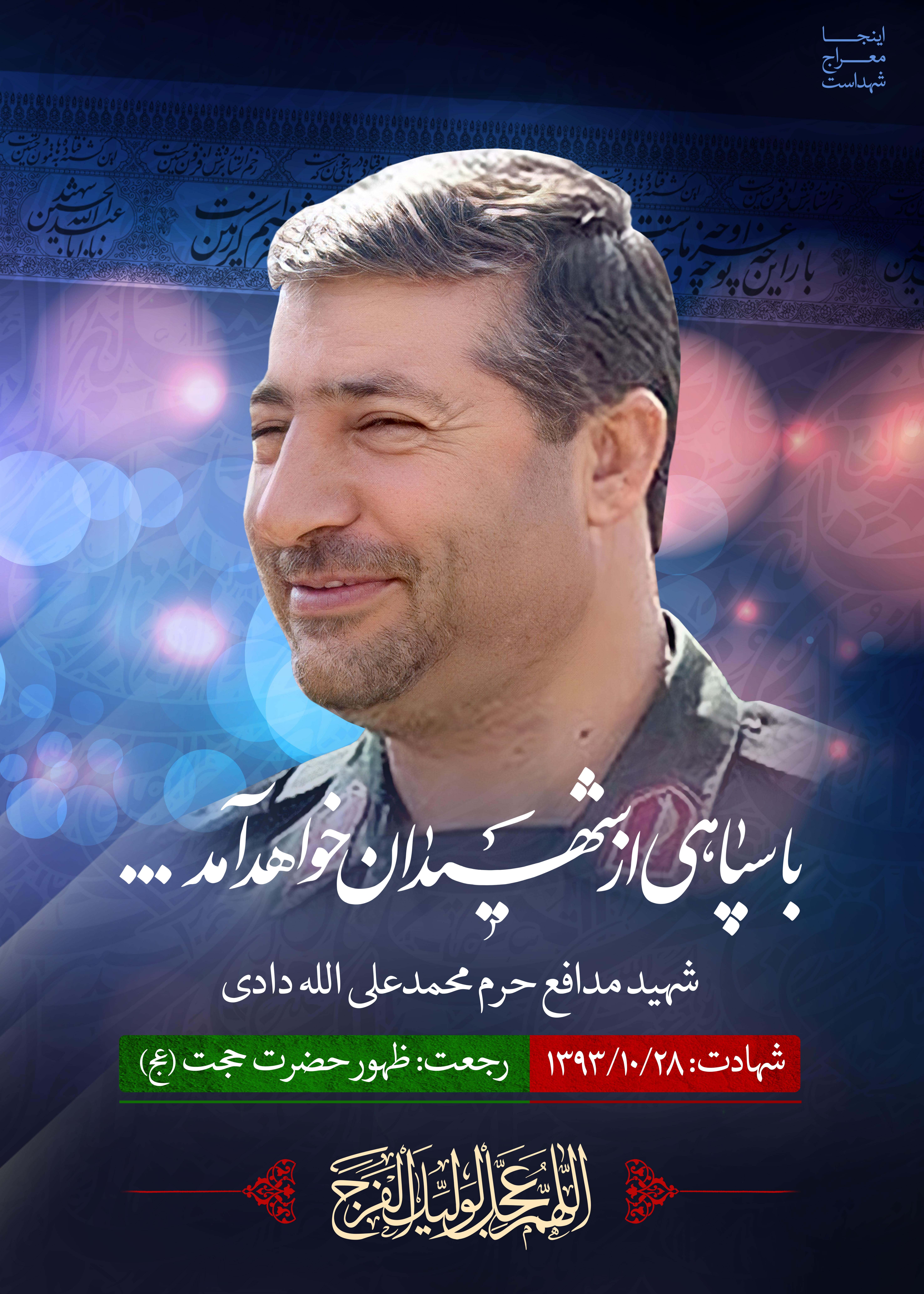 شهید مدافع حرم محمدعلی الله دادی