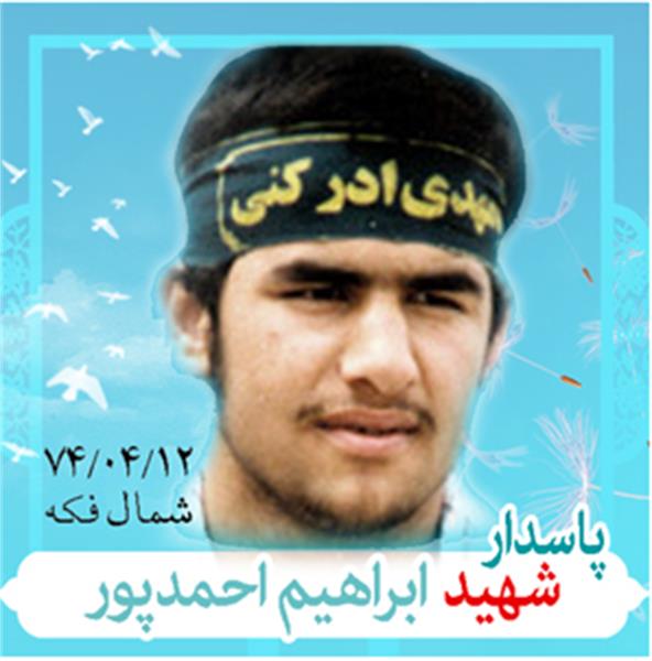 شهید احمدپوری فعالی