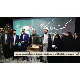آئین رونمایی و اهدای کتاب درسی تفحص شده به وزارت آموزش و پرورش