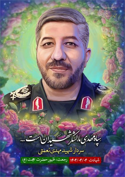 شهید مهدی نعمتی