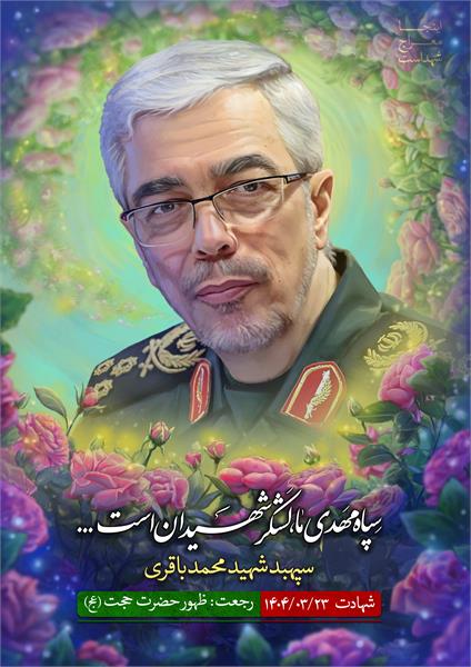 شهید محمد باقری