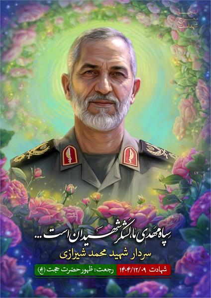 شهید محمد شیرازی