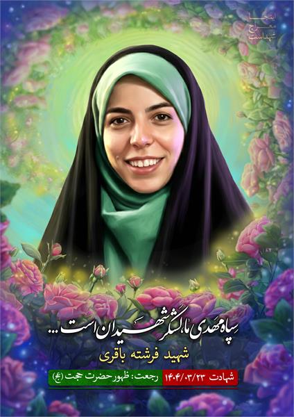 شهید فرشته باقری
