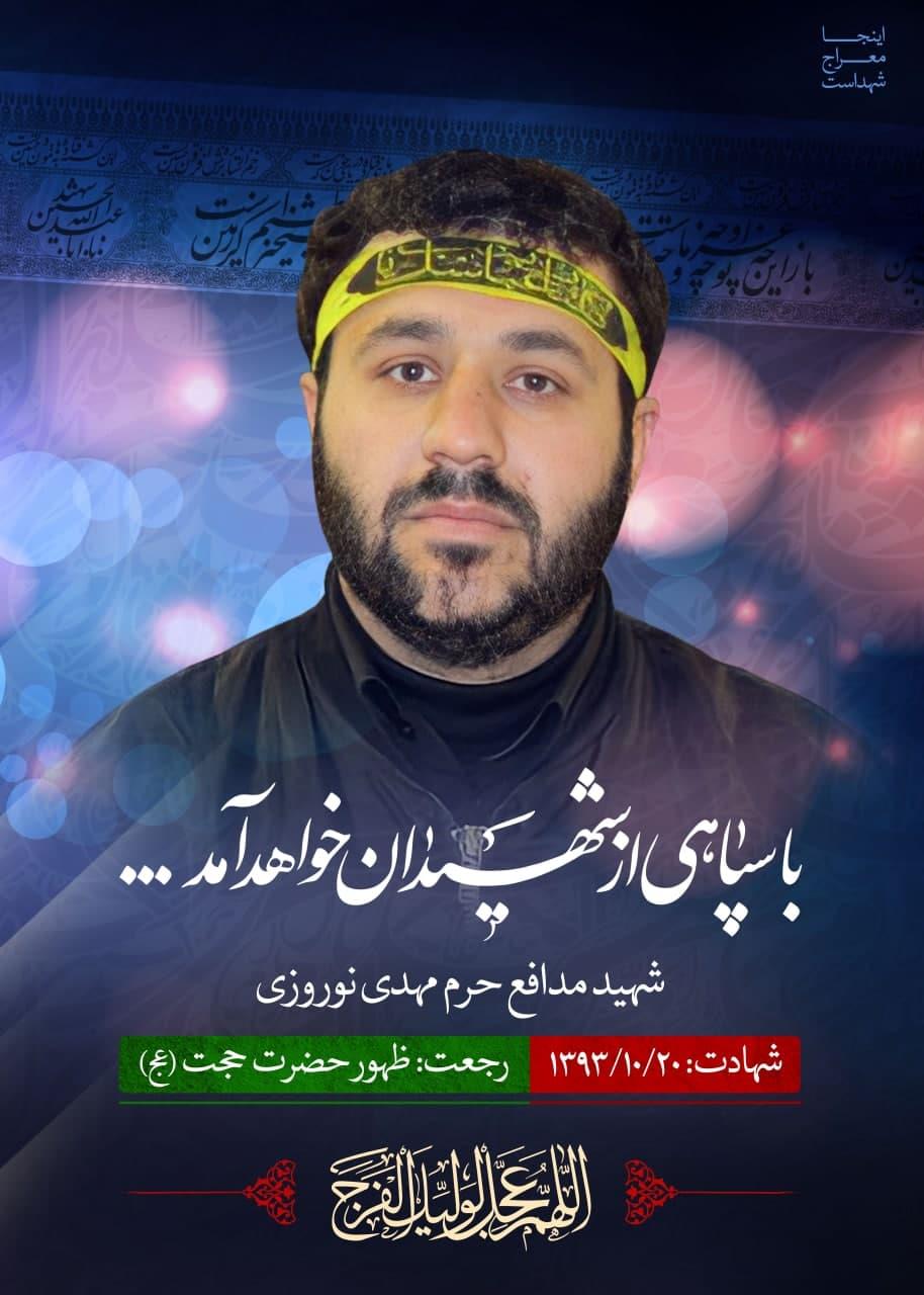 شهید مهدی نوروزی