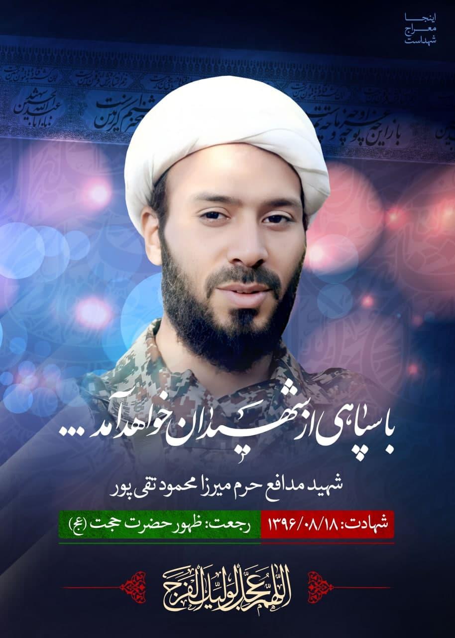 شهید میرزا محمود تقی پور