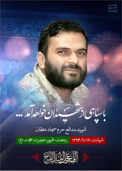 شهید مدافع حرم سجاد دهقان