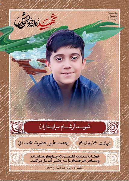 شهید آرشام سرایداران