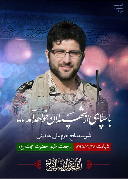 شهید مدافع حرم علی عابدینی