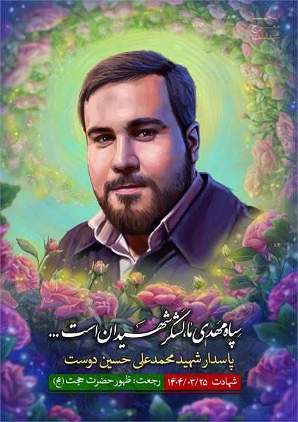 شهید محمد علی حسین دوست
