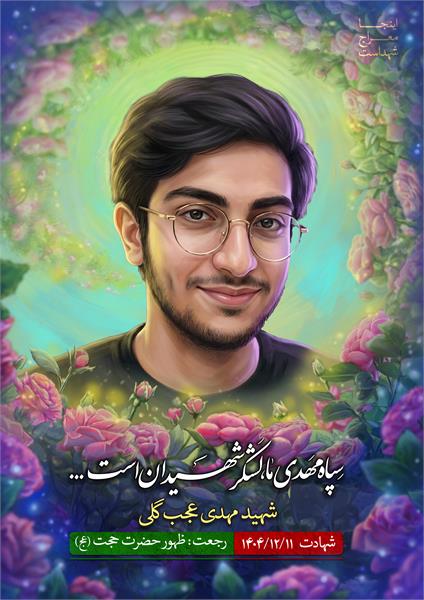 شهید مهدی عجب گلی