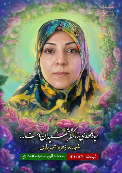 شهیده زهره شهریاری