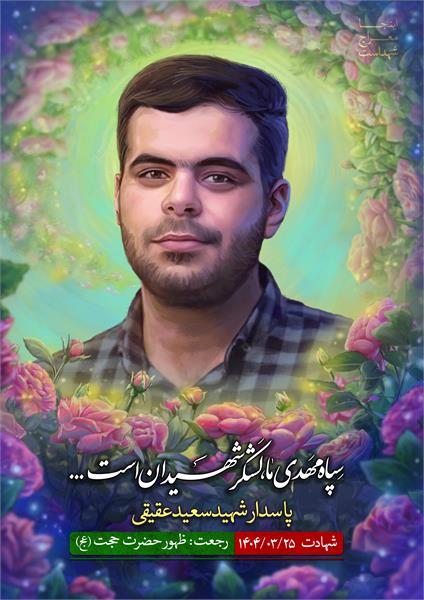 شهید سعید عقیقی
