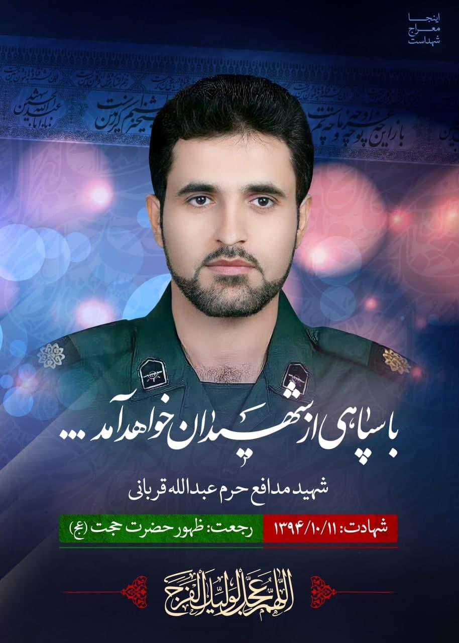 شهید عبدالله قربانی