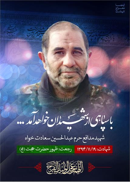 شهید مدافع حرم عبدالحسین سعادت خواه