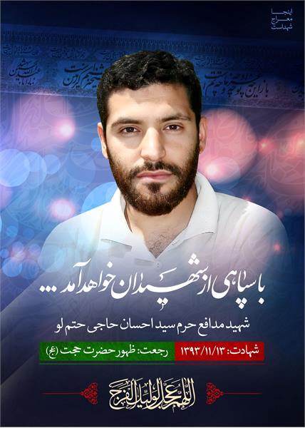 شهید مدافع حرم سید احسان حاجی حتم لو