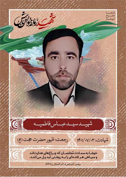 شهید سید عباس فاطمیه