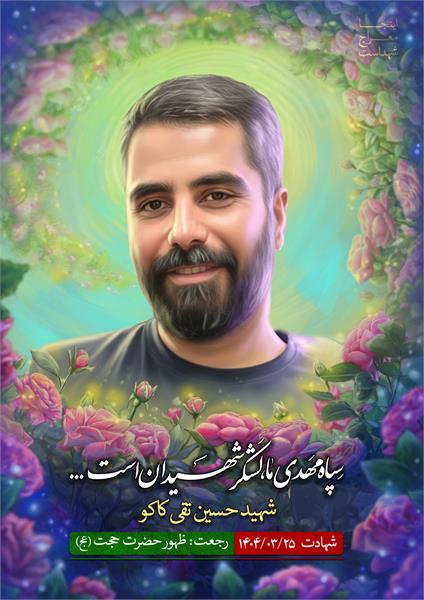 شهید حسین تقی کاکو