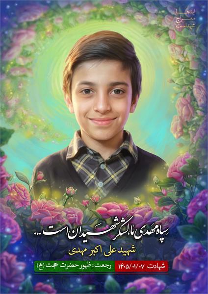 شهید علی اکبر مهدی